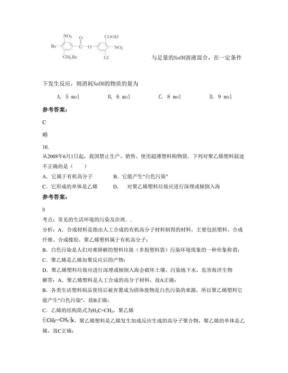 北京平谷中学高二化学联考试题含解析_第5页