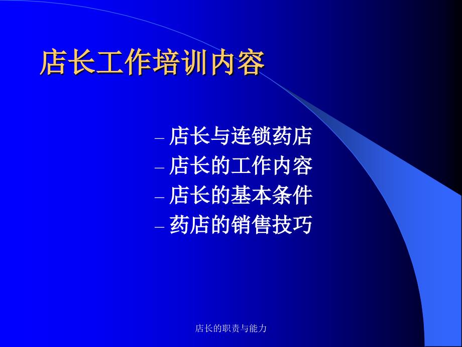 店长的职责与能力课件_第2页