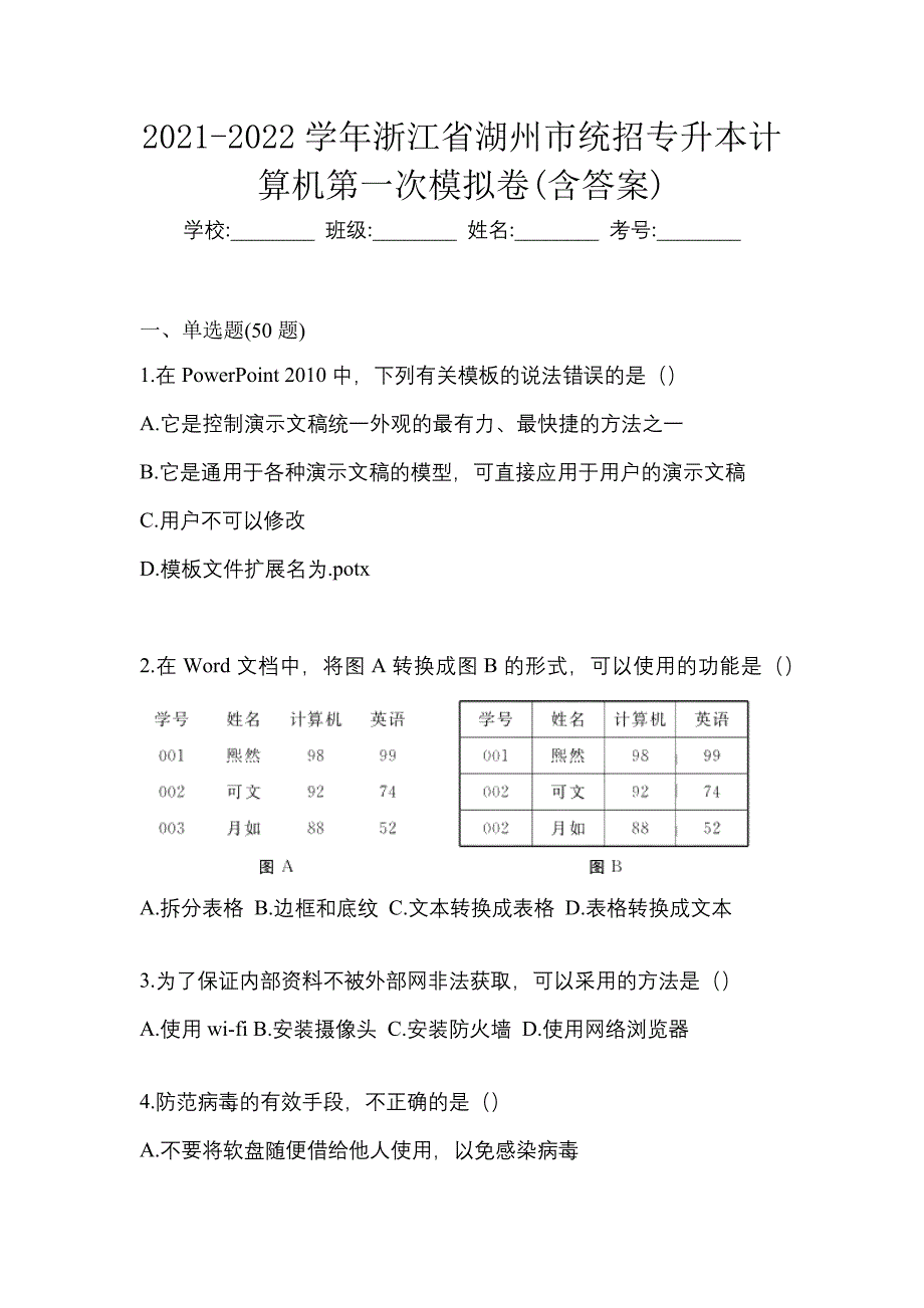 2021-2022学年浙江省湖州市统招专升本计算机第一次模拟卷(含答案)_第1页