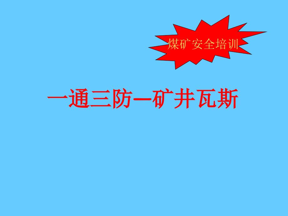 安全培训一通三防—矿井瓦斯_第1页