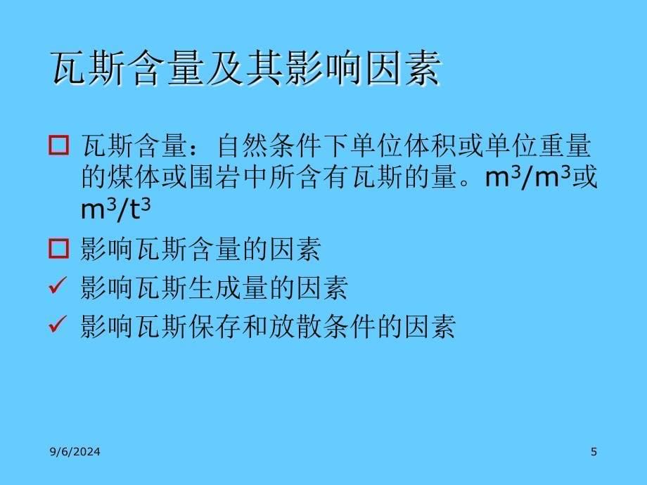 安全培训一通三防—矿井瓦斯_第5页