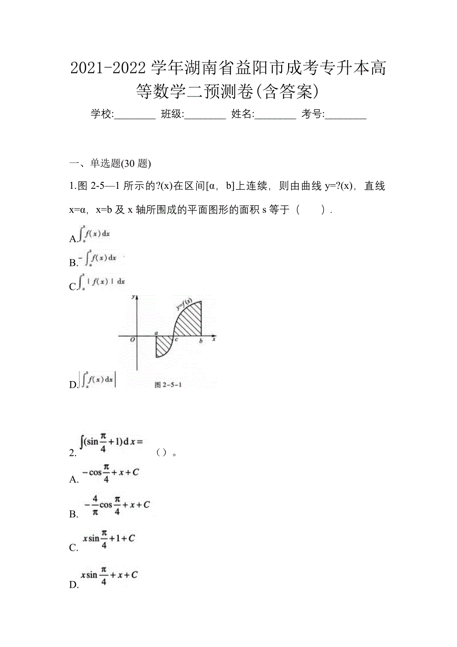 2021-2022学年湖南省益阳市成考专升本高等数学二预测卷(含答案)_第1页