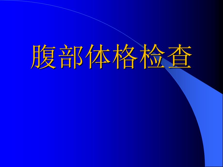 腹部体检PT课件_第1页