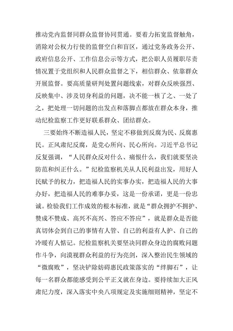 关于纪检监察干部队伍教育整顿的廉政党课辅导暨研讨交流提纲2篇_第5页