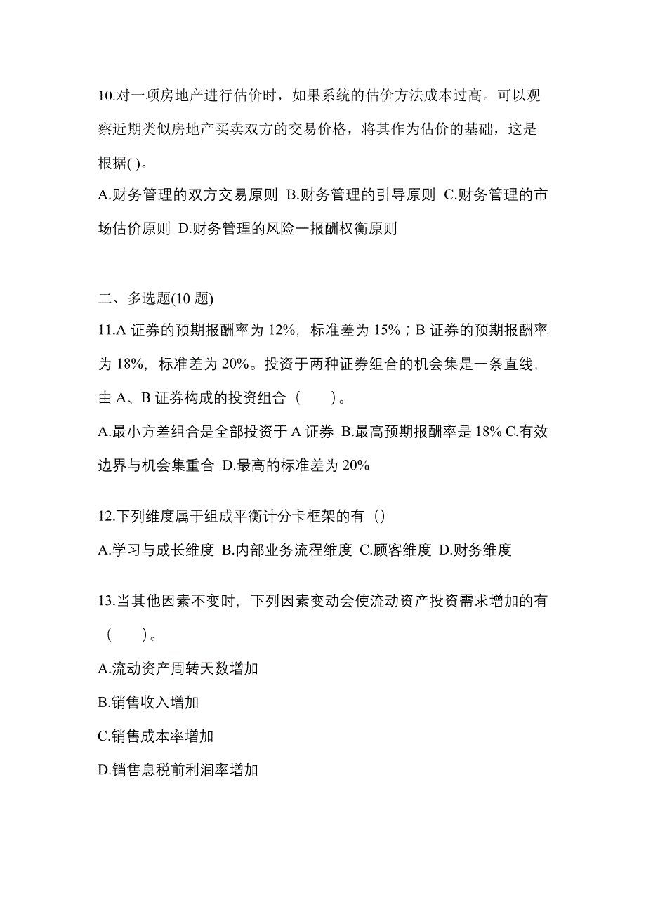 （2021年）浙江省嘉兴市注册会计财务成本管理模拟考试(含答案)_第4页