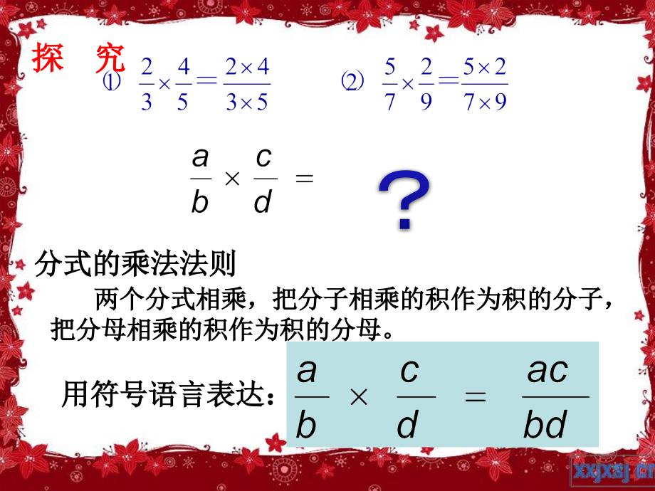 名校课件1521分式的乘除_第4页