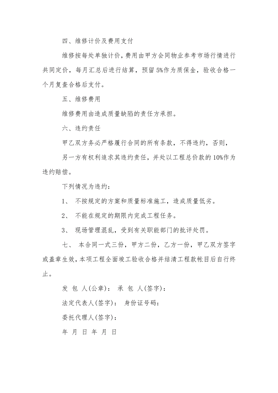 房屋维修协议书范本精品推荐_第3页