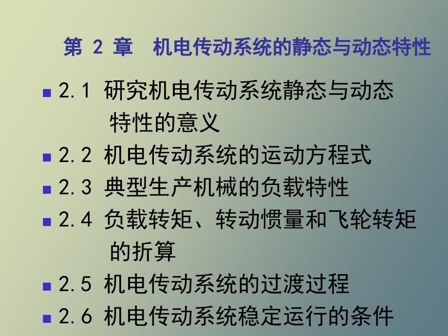 机电传动系统的静态与动态特性_第1页