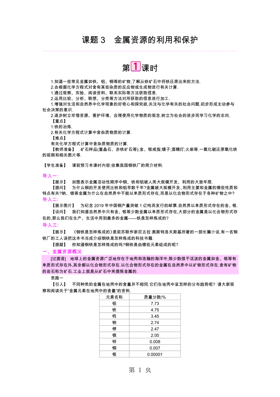 人教版化学九年级下册 第八单元 课题3　金属资源的利用和保护 教案_第1页