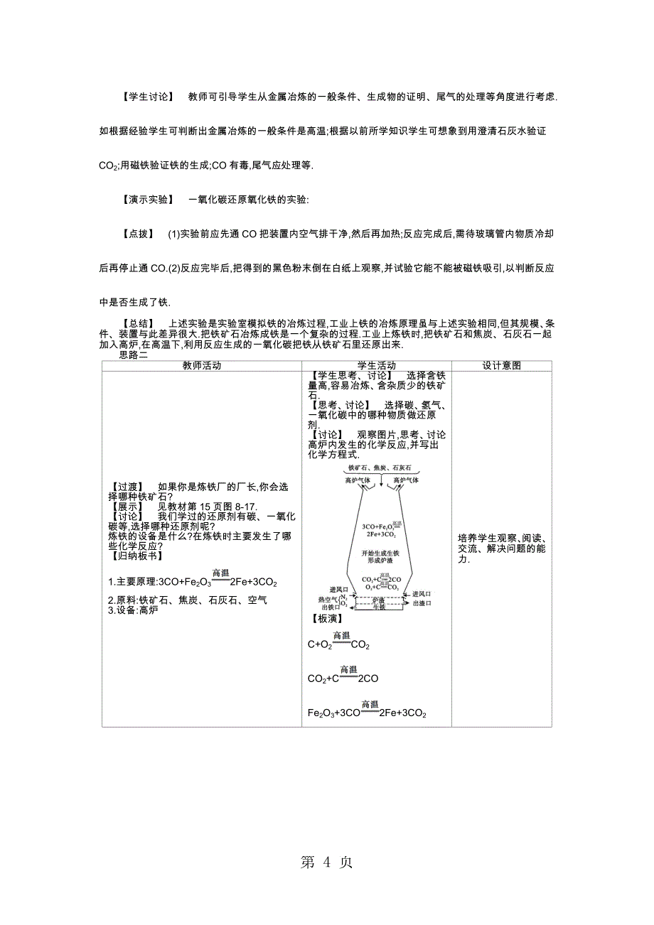 人教版化学九年级下册 第八单元 课题3　金属资源的利用和保护 教案_第4页