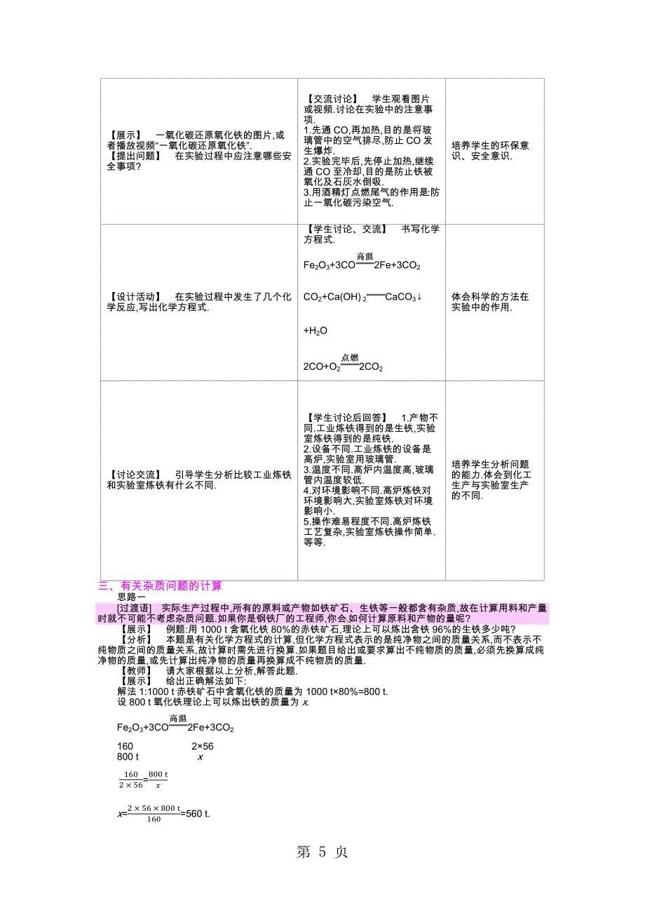 人教版化学九年级下册 第八单元 课题3　金属资源的利用和保护 教案_第5页