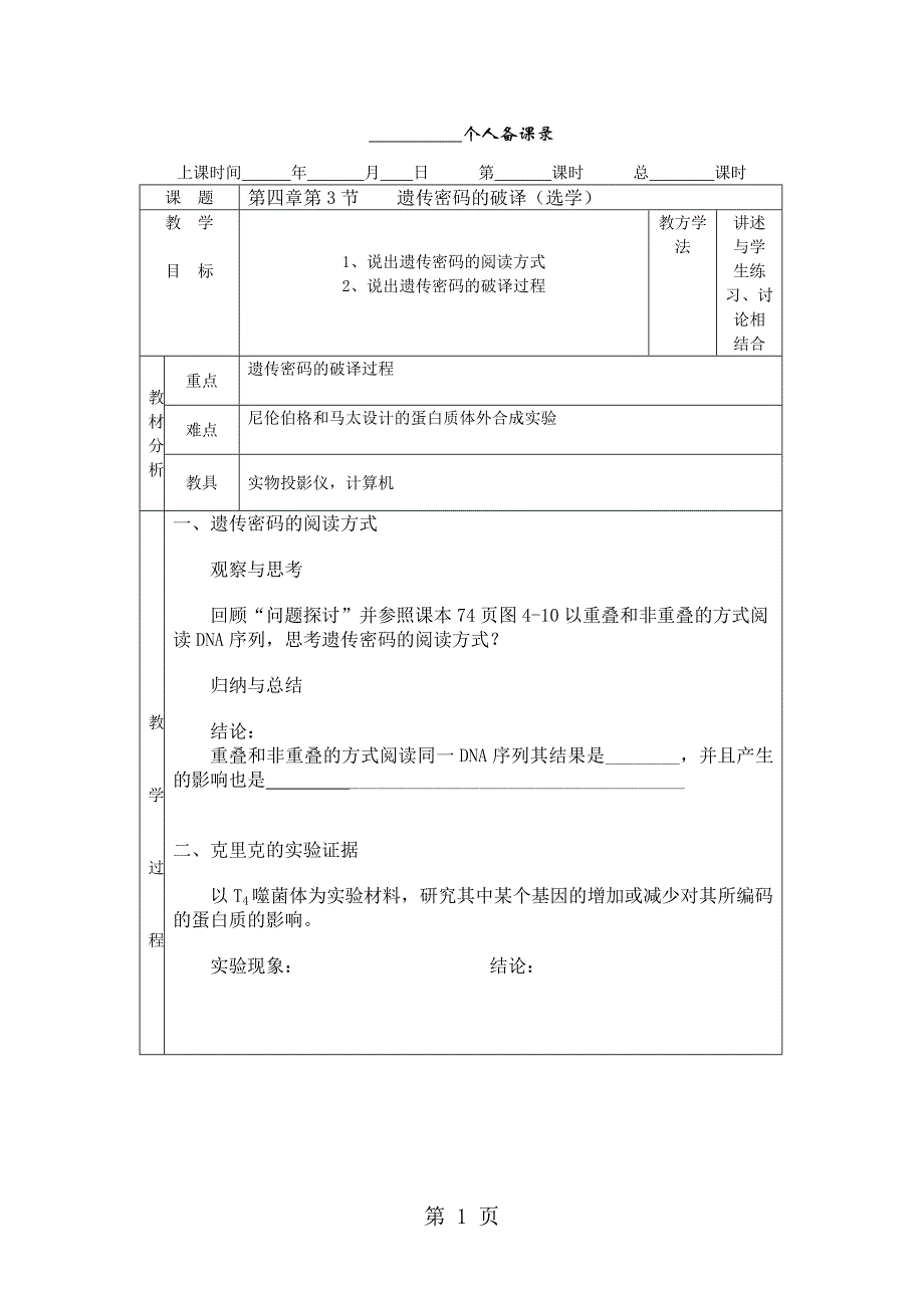 人教版高中生物必修二第四章第3节《遗传密码的破译（选学）》表格教案_第1页