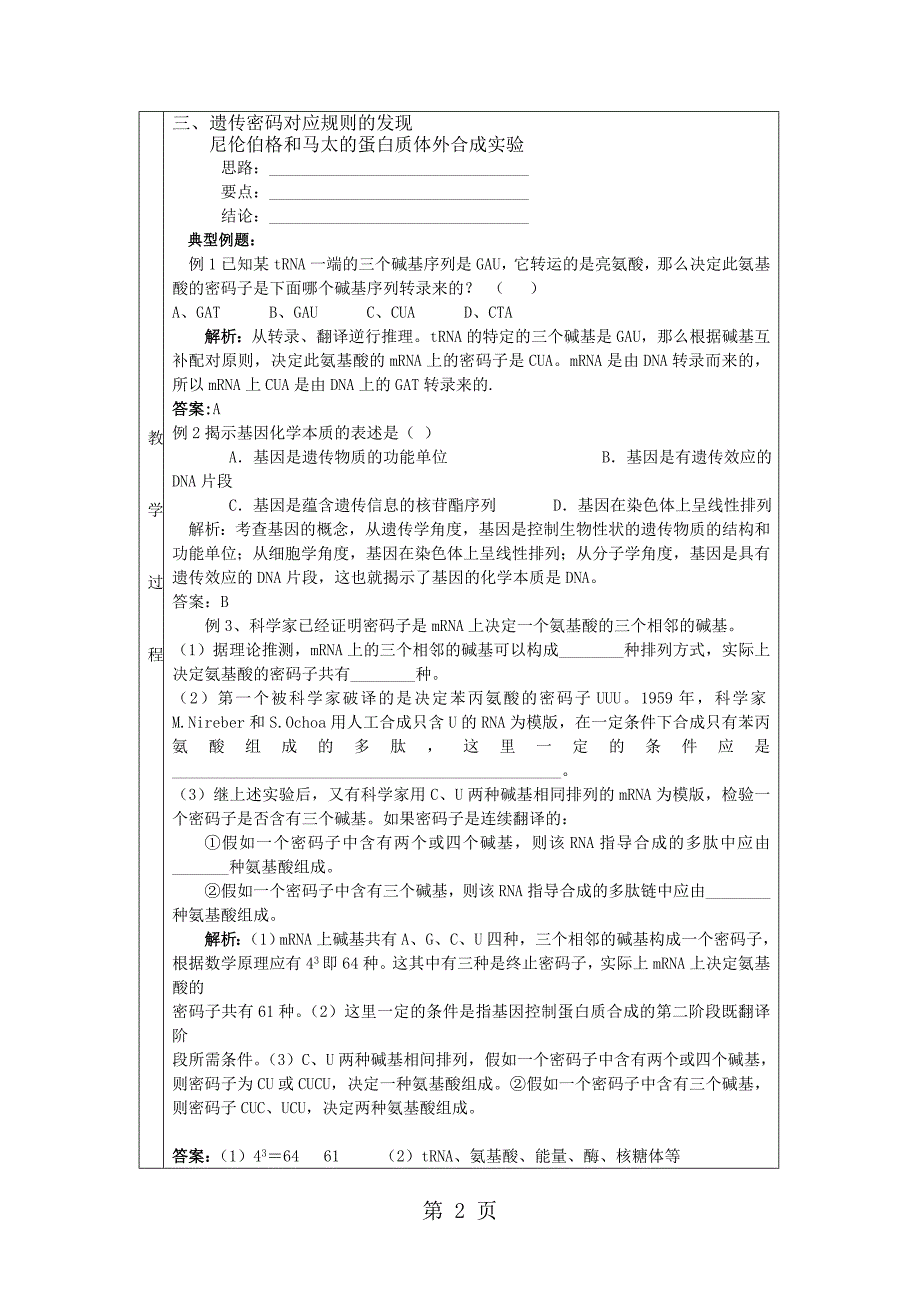 人教版高中生物必修二第四章第3节《遗传密码的破译（选学）》表格教案_第2页