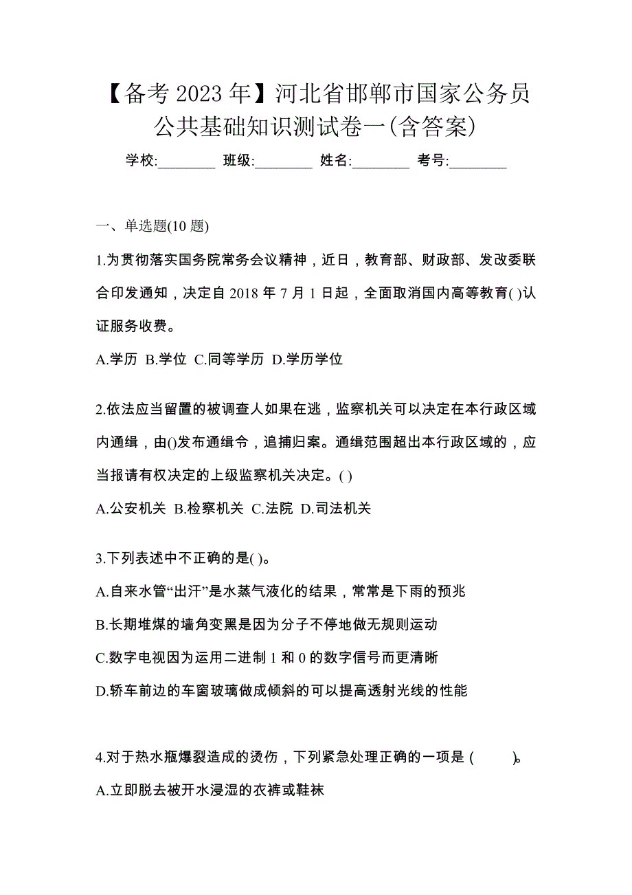 【备考2023年】河北省邯郸市国家公务员公共基础知识测试卷一(含答案)_第1页