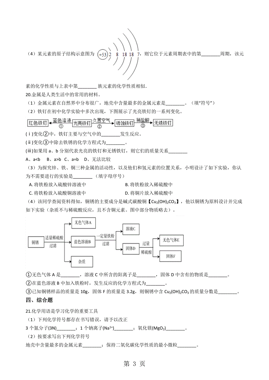 仁爱版九年级上册化学 3.2组成物质的元素 单元检测_第3页