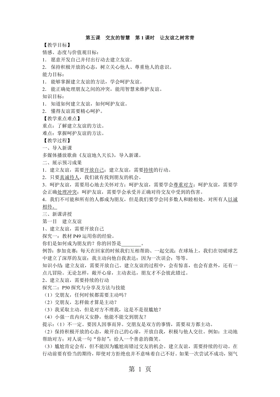 人教版道德与法治七年级上册教案：5.1 让友谊之树常青_第1页