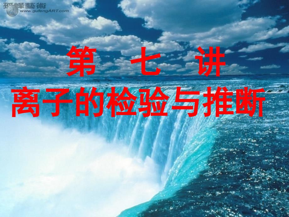 常见离子的检验方法课堂PPT_第1页