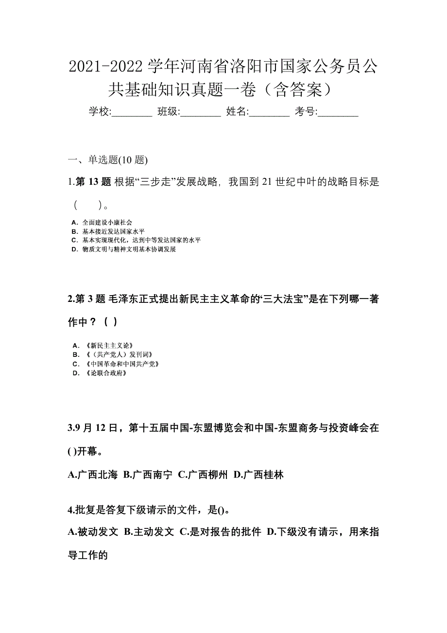 2021-2022学年河南省洛阳市国家公务员公共基础知识真题一卷（含答案）_第1页