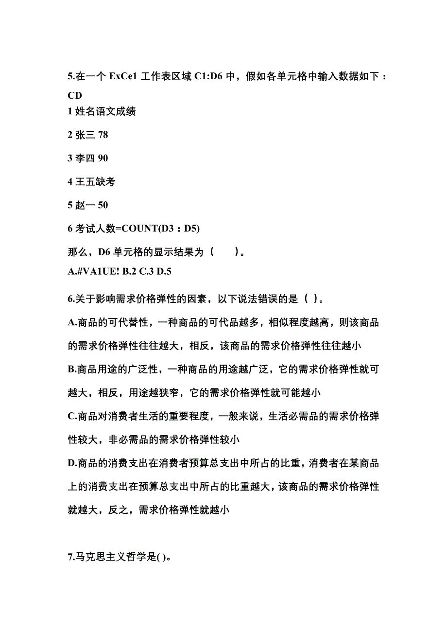 2021-2022学年河南省洛阳市国家公务员公共基础知识真题一卷（含答案）_第2页