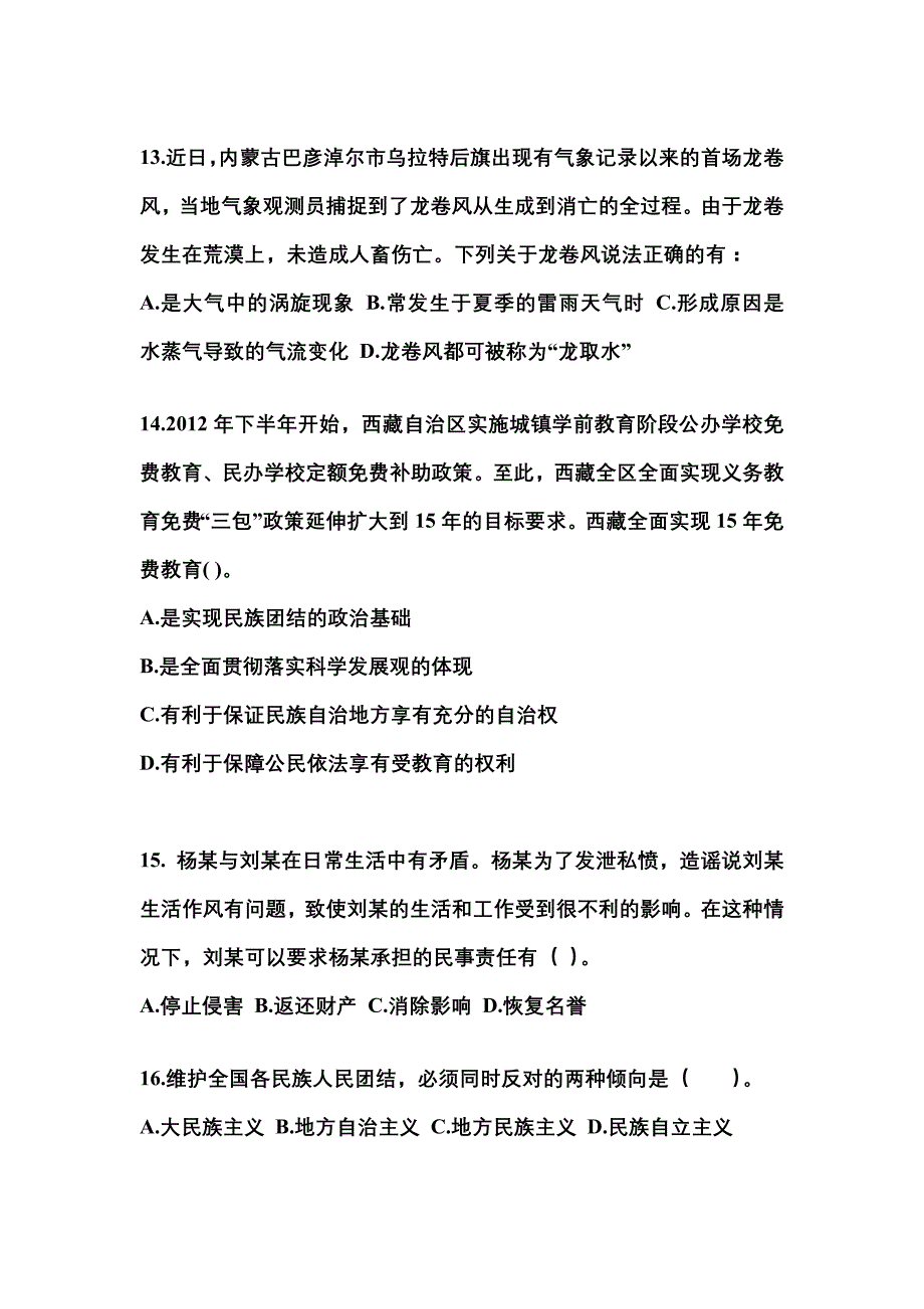 2021-2022学年河南省洛阳市国家公务员公共基础知识真题一卷（含答案）_第4页