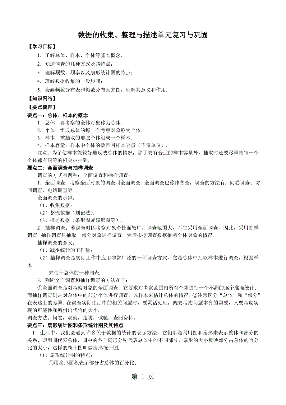 人教版七年级数学下册第十章《数据的收集、整理与描述单元复习与巩固》讲义（无答案）_第1页