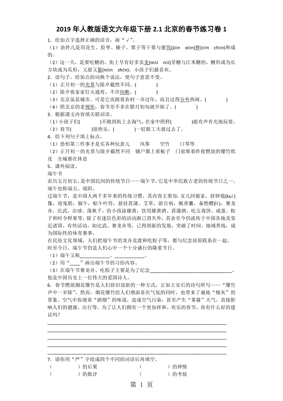 六年级下语文同步试题北京的春节_人教新课标_第1页