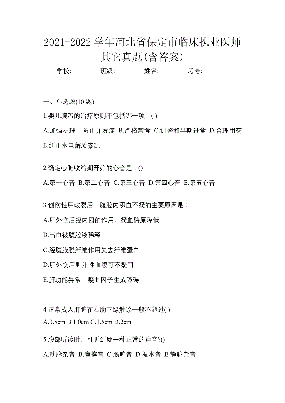 2021-2022学年河北省保定市临床执业医师其它真题(含答案)_第1页