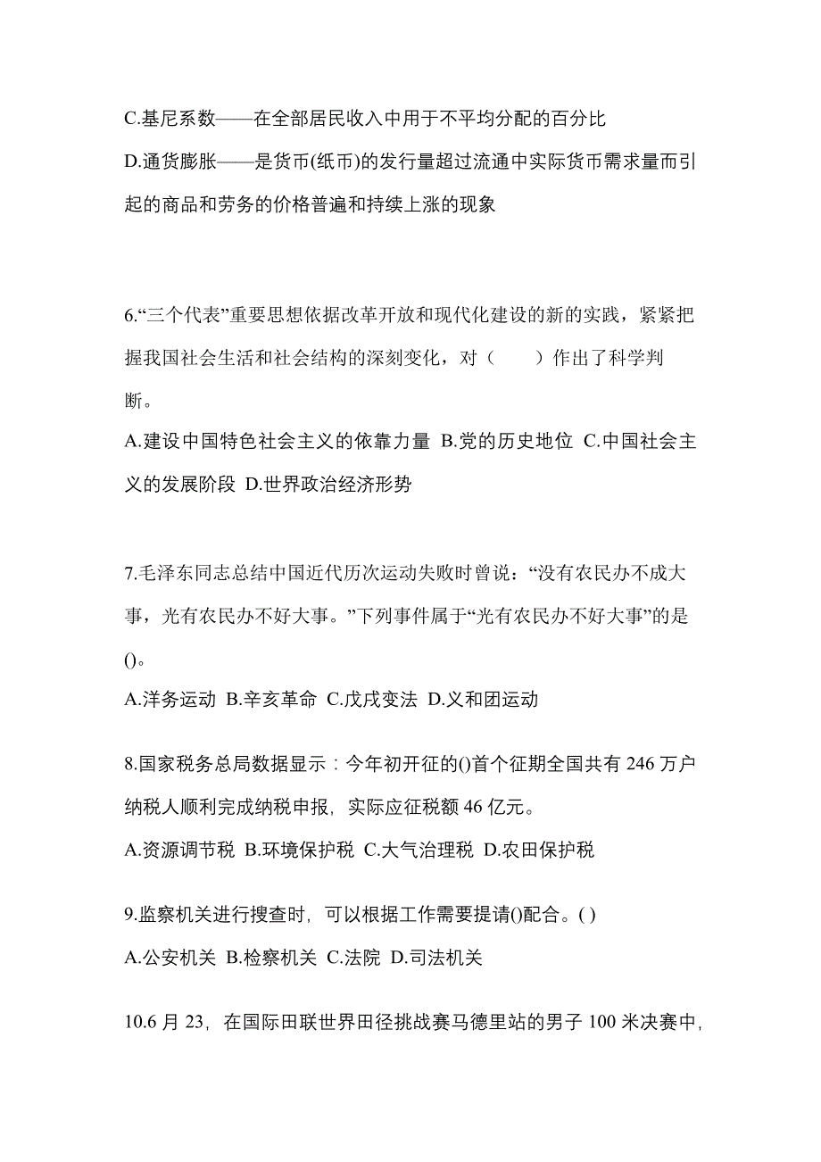 2021-2022学年辽宁省鞍山市国家公务员公共基础知识真题二卷(含答案)_第2页