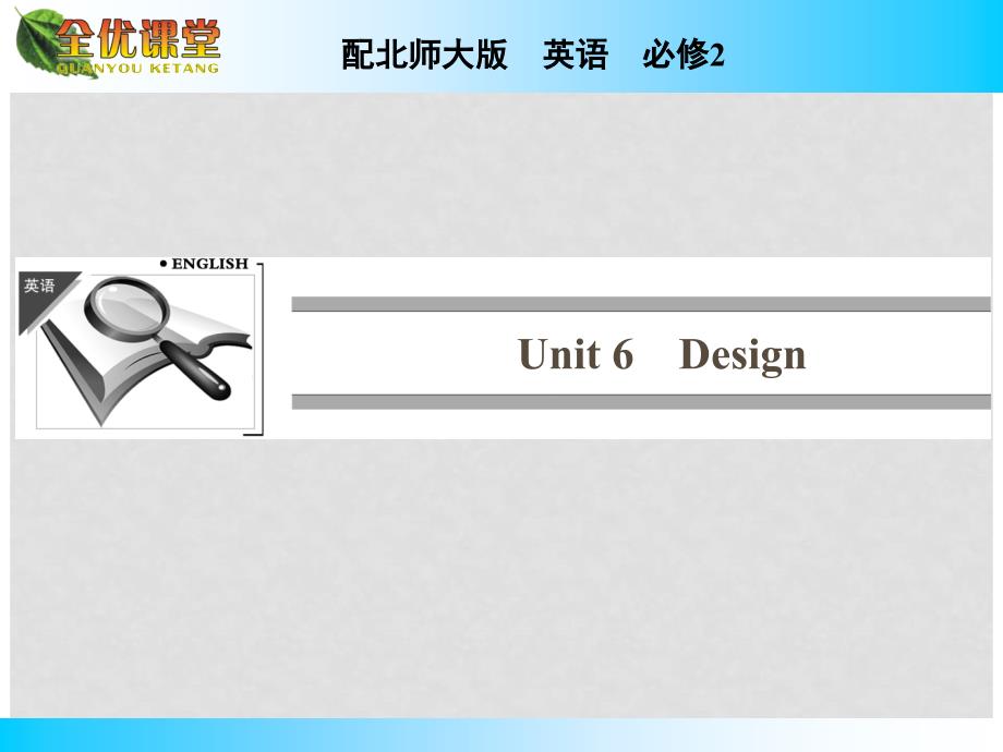 高中英语 Unit 6 Design同步课件 北师大版必修2_第1页