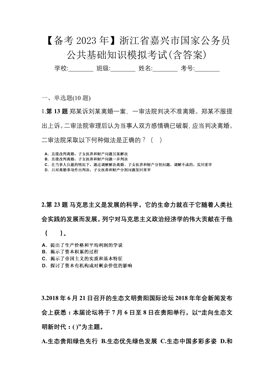 【备考2023年】浙江省嘉兴市国家公务员公共基础知识模拟考试(含答案)_第1页