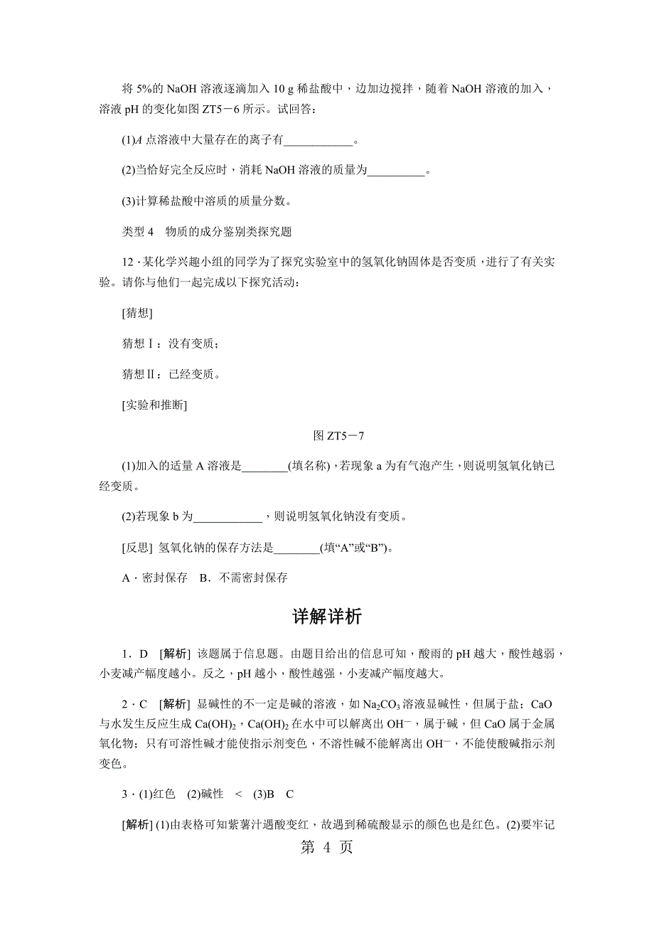 人教版九年级化学下册专题训练　酸和碱的化学性质_第4页