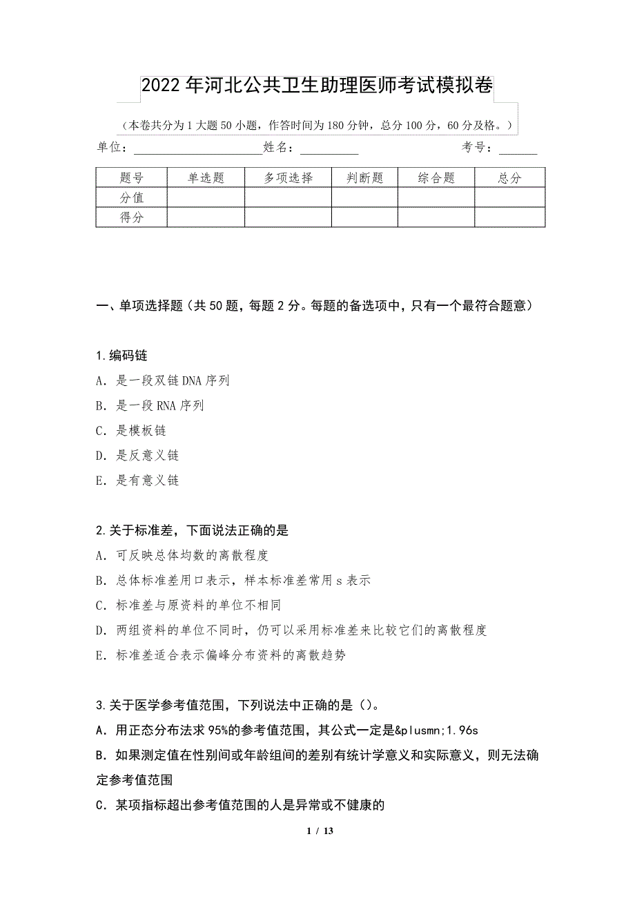 2022年河北公共卫生助理医师考试模拟卷_第1页