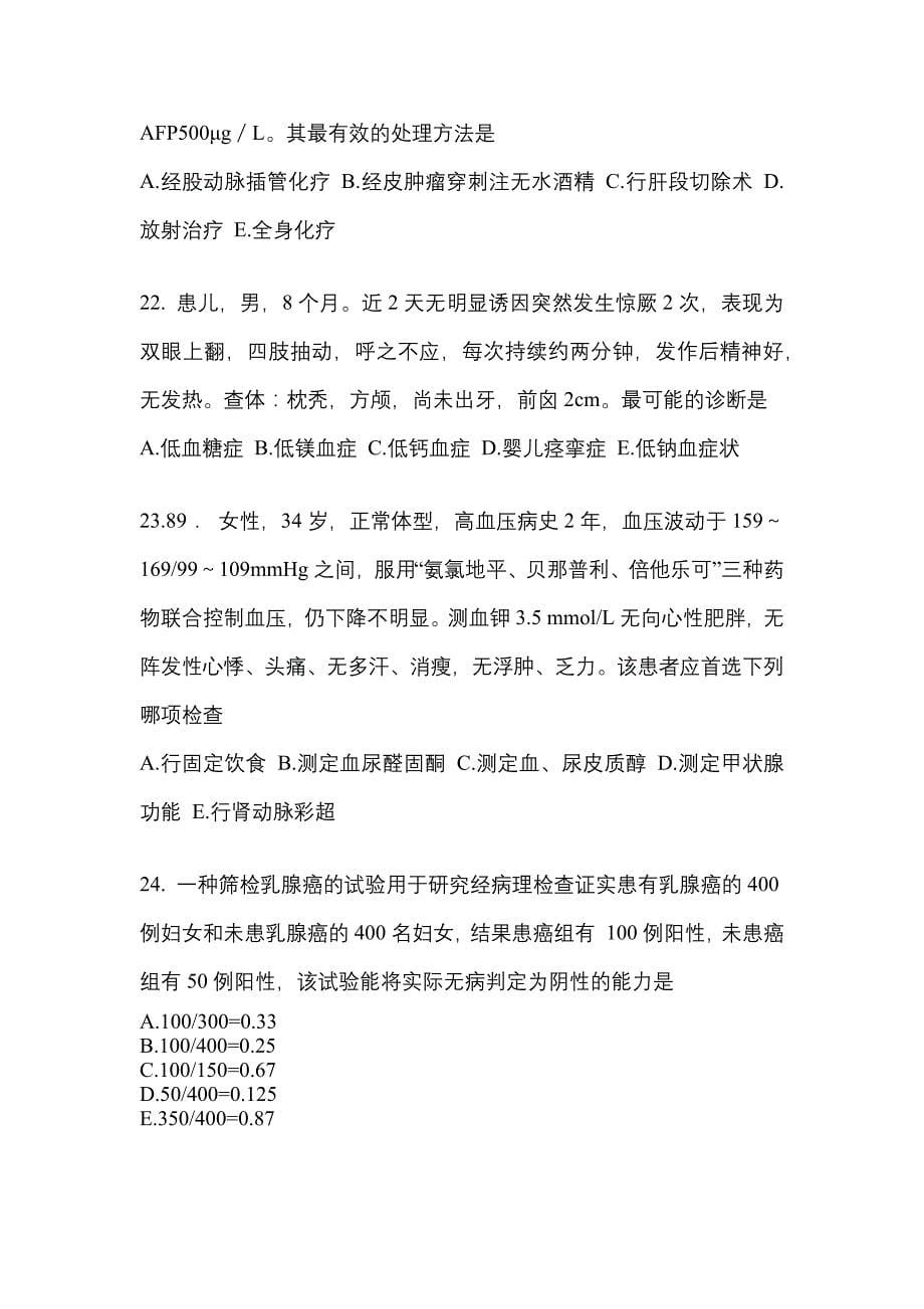 2021-2022学年黑龙江省牡丹江市临床执业医师其它测试卷一(含答案)_第5页