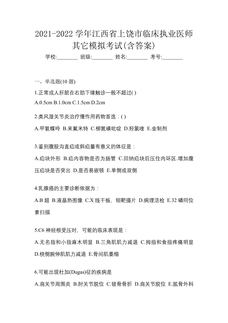 2021-2022学年江西省上饶市临床执业医师其它模拟考试(含答案)_第1页