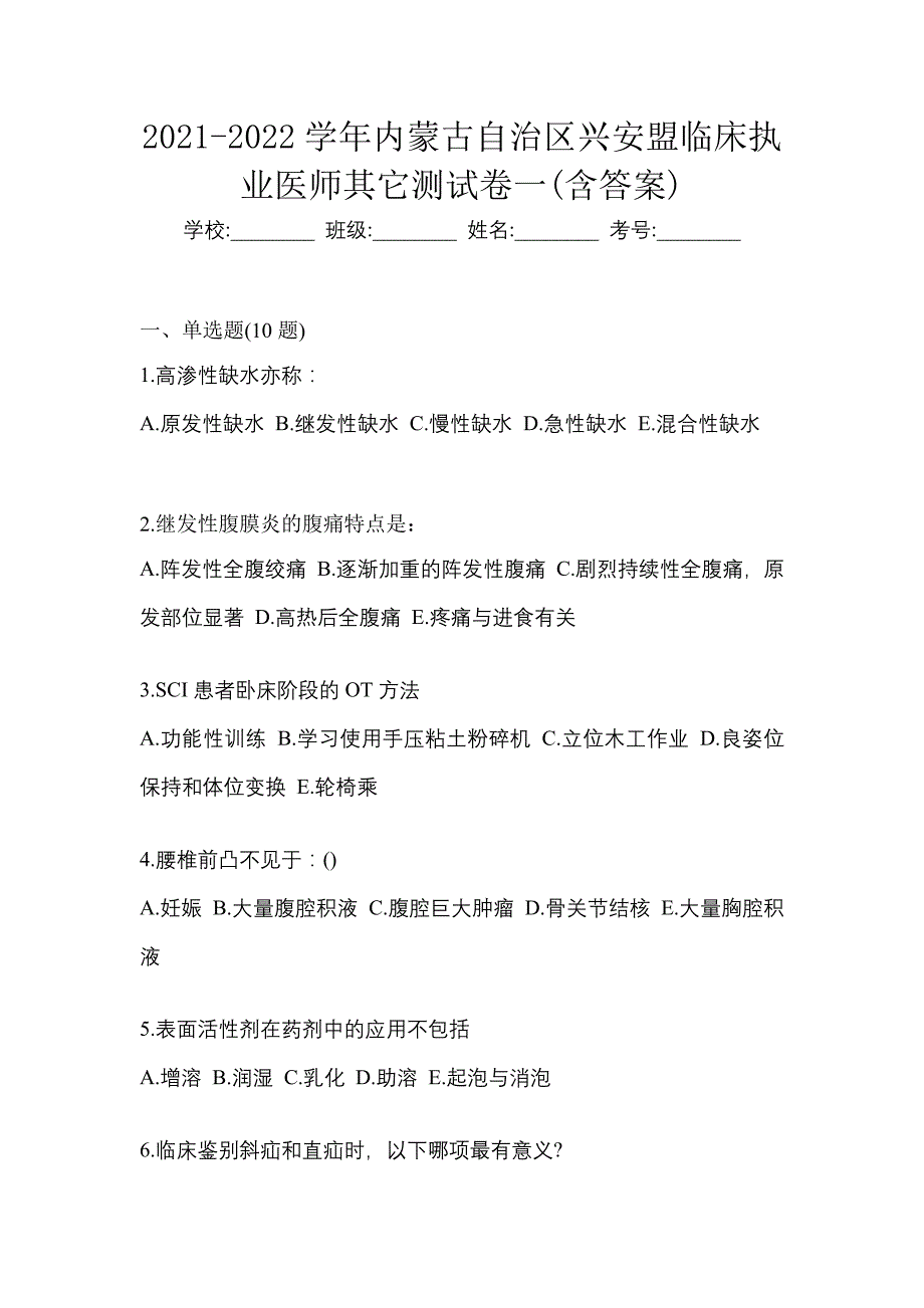 2021-2022学年内蒙古自治区兴安盟临床执业医师其它测试卷一(含答案)_第1页