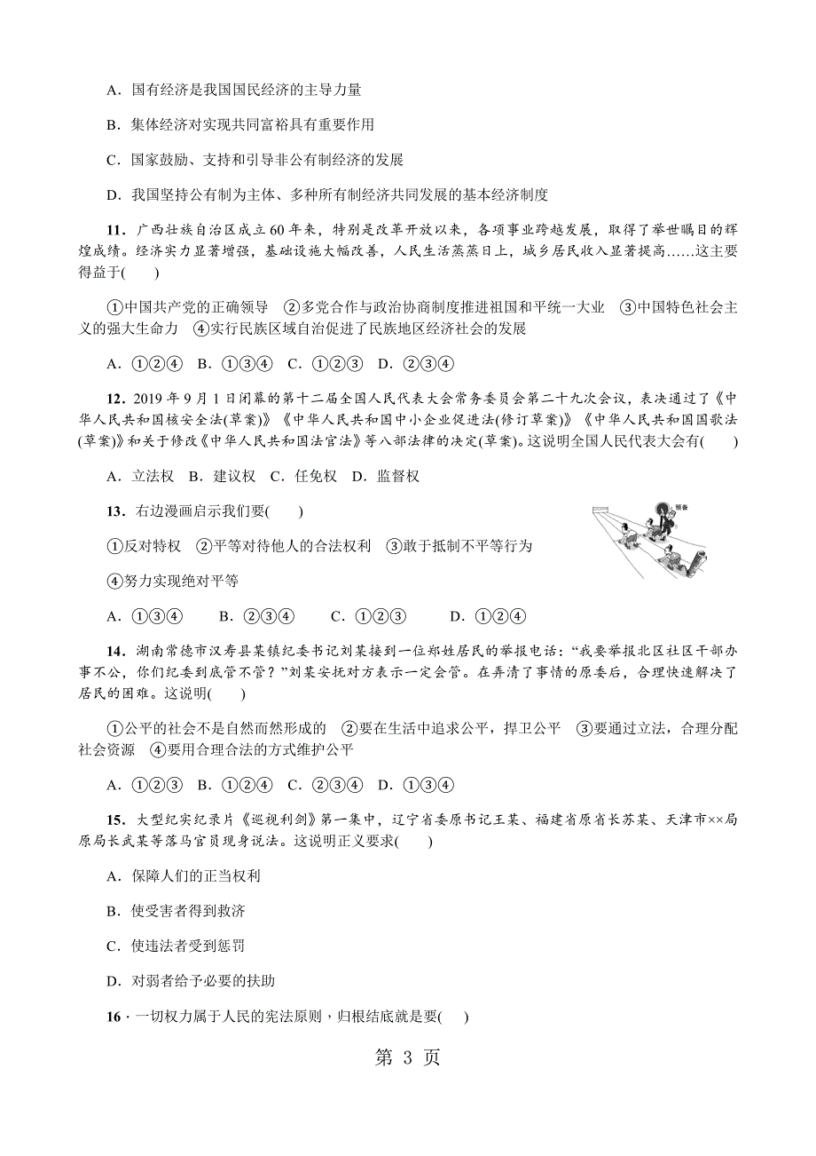 人教版八年级下册道德与法治期末考前选择题练习_第3页