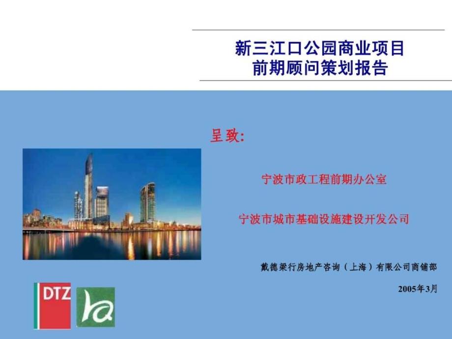 前期策划商业3A新三江口公园商业项目前期顾问策划_第1页