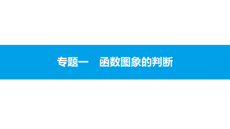 2017年中考数学专题1《函数图象的判断》_第3页