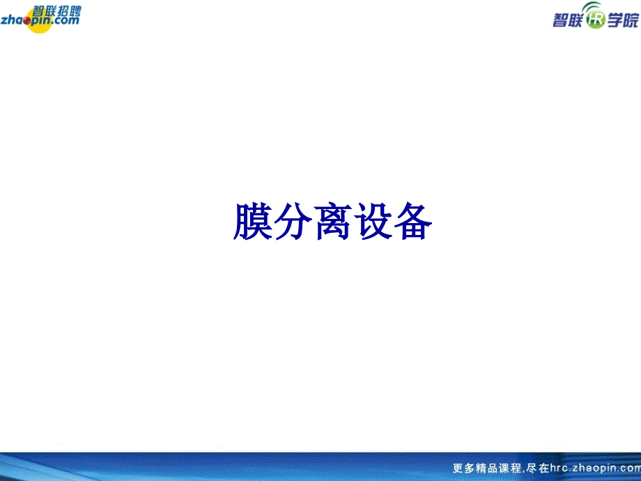 膜分离原理技术与设备_第1页