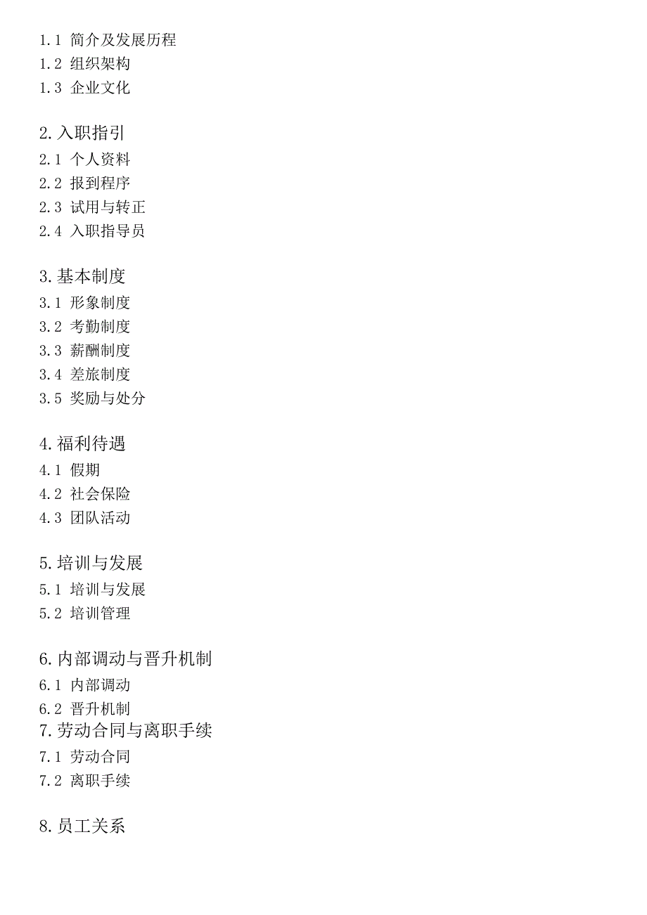 公司员工手册内容详细实际案例_第2页