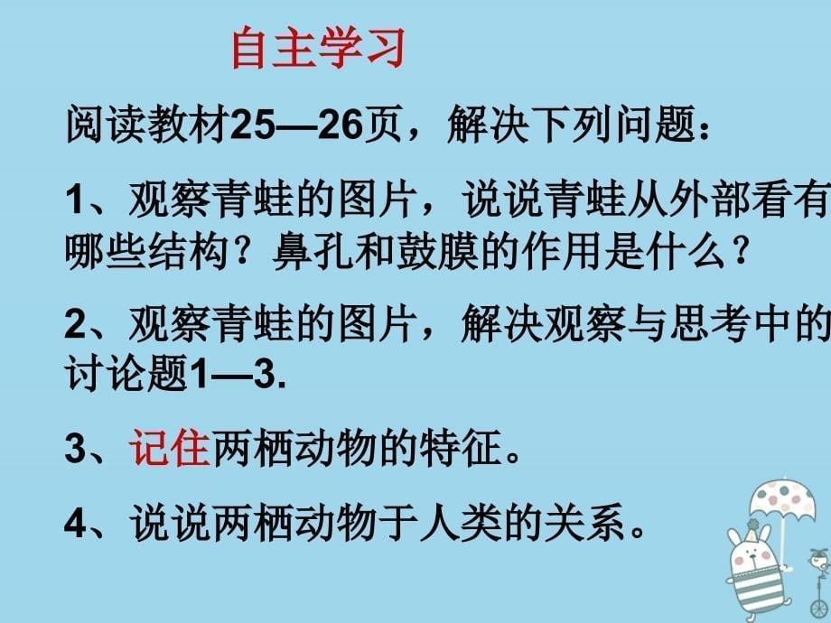 八年级生物上册 5.1.5两栖动物和爬行动物 两栖动物 （新版）新人教版_第5页