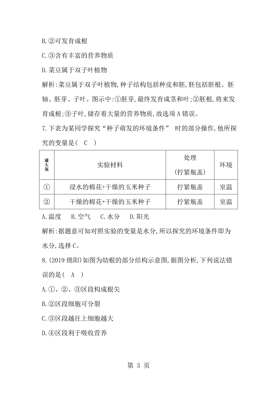 人教版七年级上册生物第三单元检测卷1（有答案）_第3页