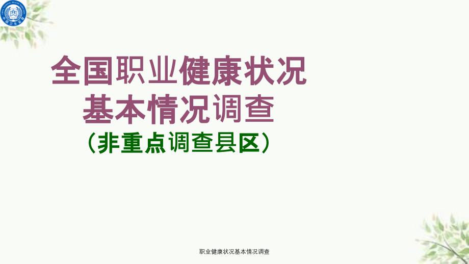 职业健康状况基本情况调查课件_第1页