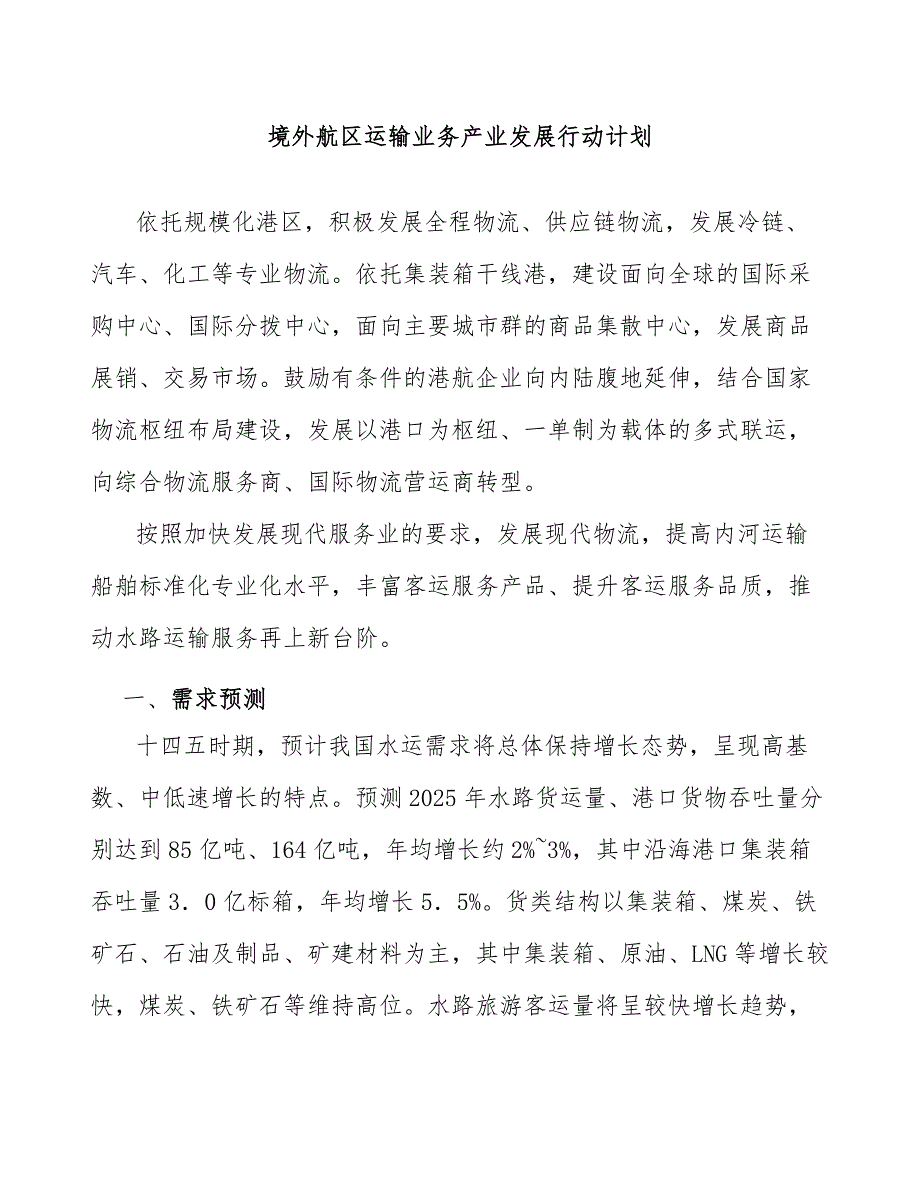 境外航区运输业务产业发展行动计划_第1页