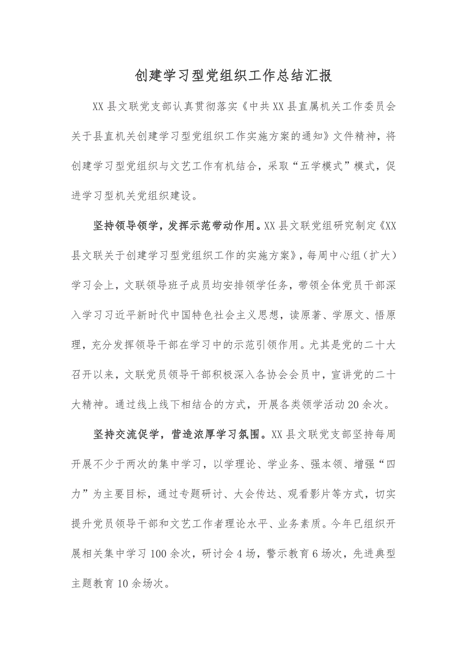创建学习型党组织工作总结汇报_第1页