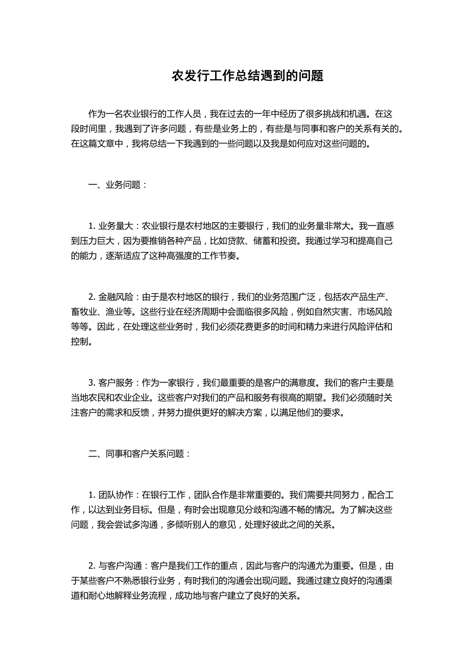 农发行工作总结遇到的问题_第1页