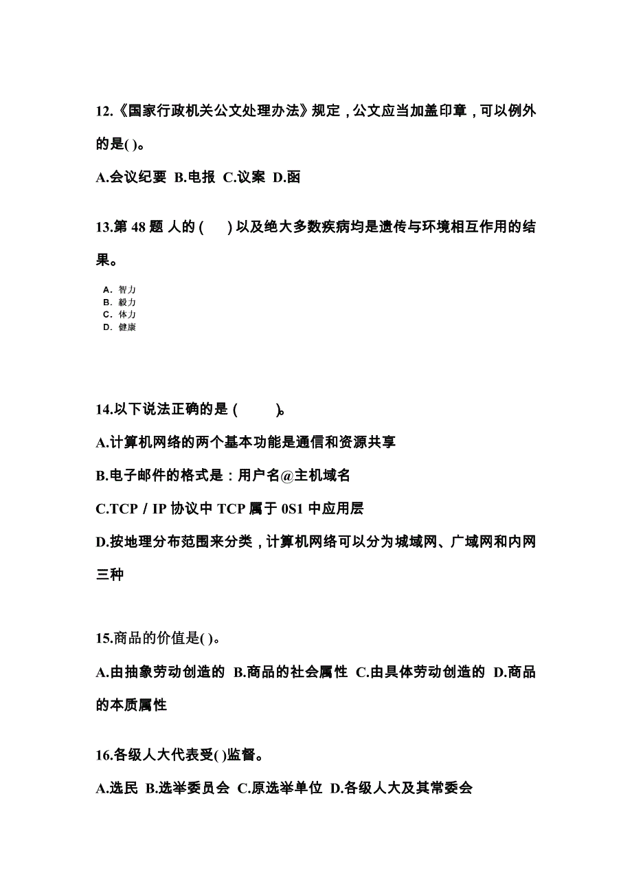 【备考2023年】内蒙古自治区乌海市国家公务员公共基础知识真题一卷（含答案）_第4页