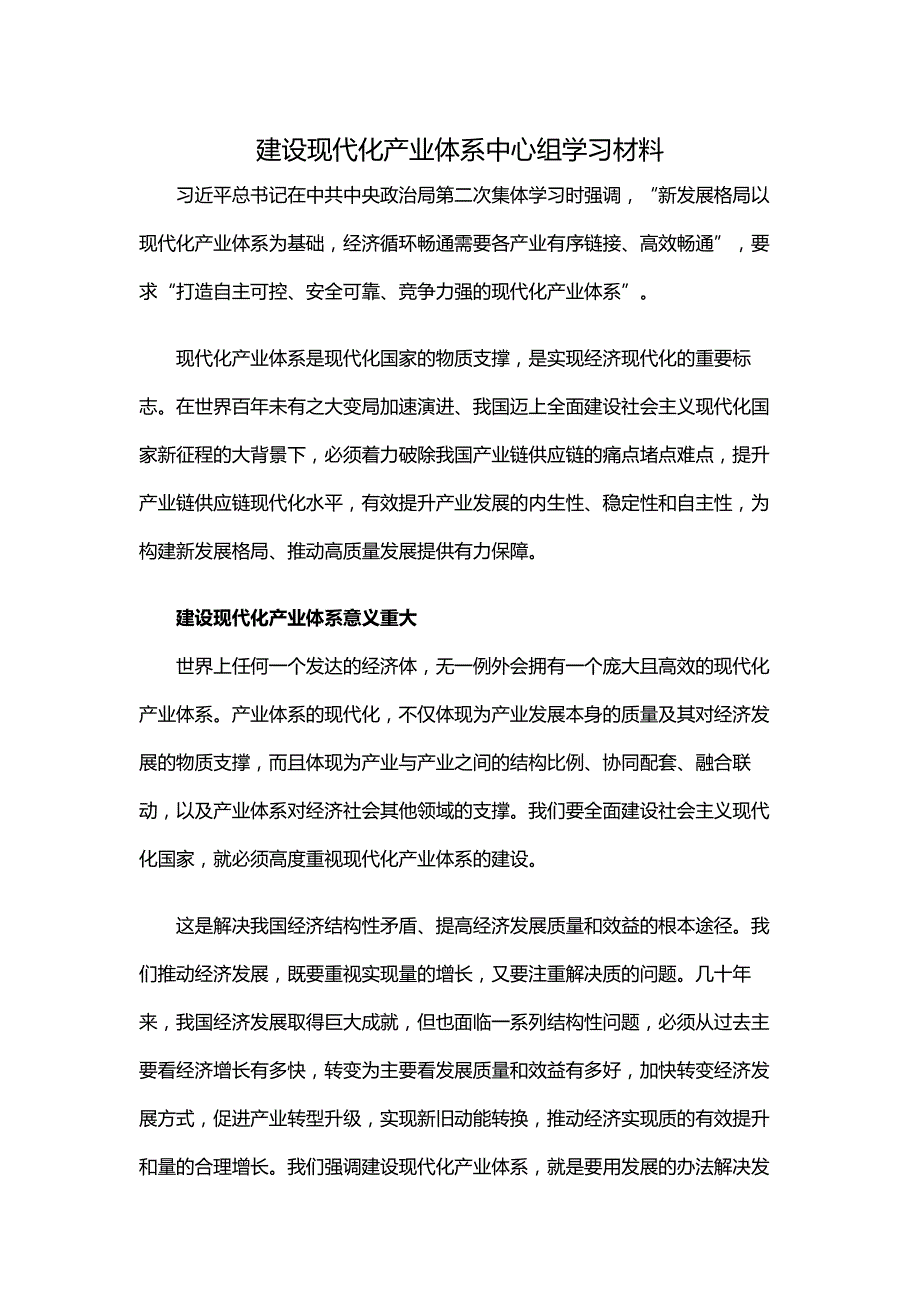 建设现代化产业体系中心组学习材料_第1页