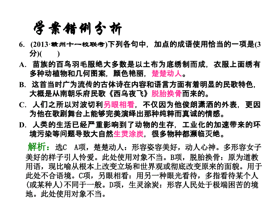 讲课专题四正确使用成语_第1页