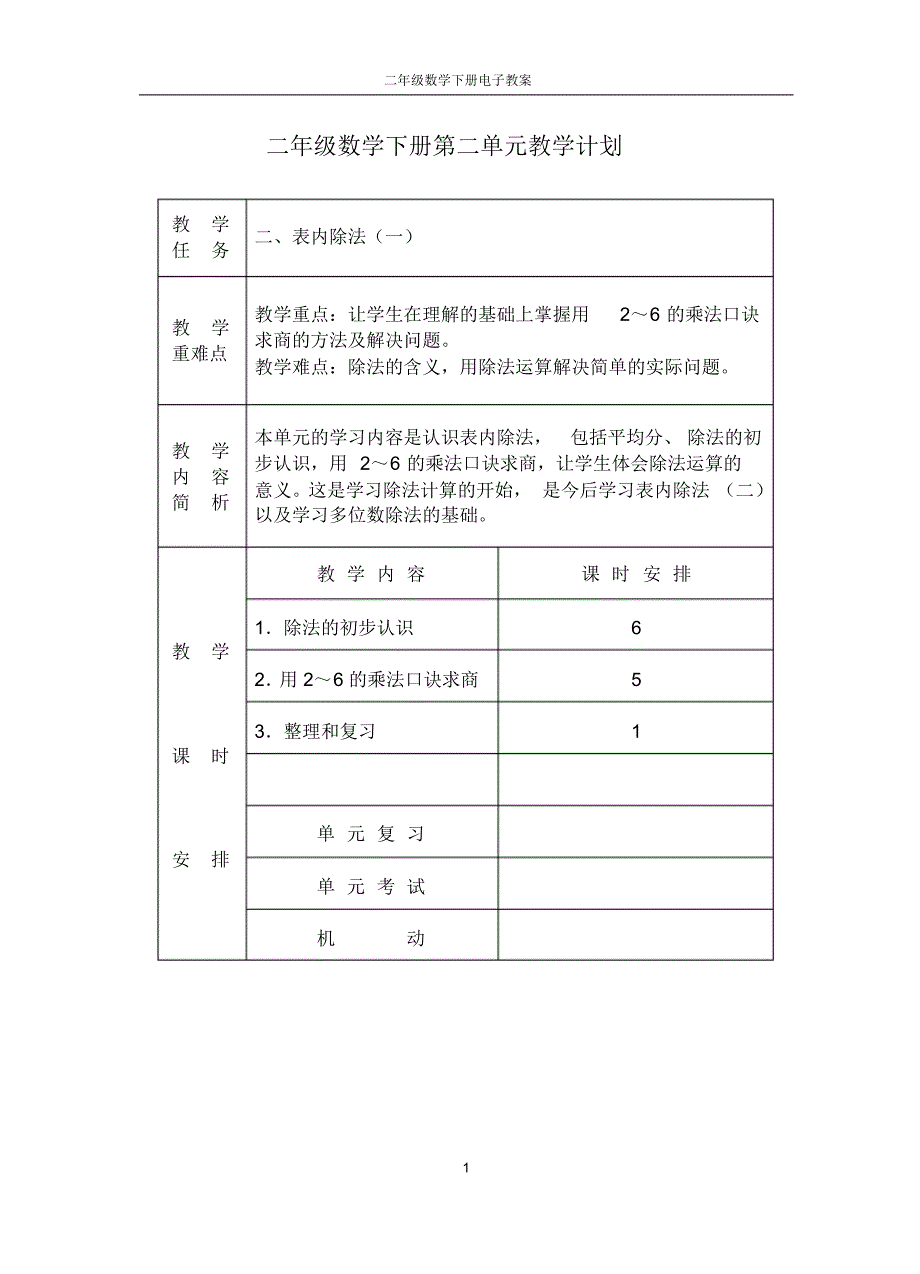 2014年最新人教版小学二年级数学下册第二单元教案_第1页